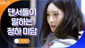 댄서들로부터 쏟아지는 미담에 숨고 싶은 청하ㅋㅋㅋㅋ | tvN 210223 방송