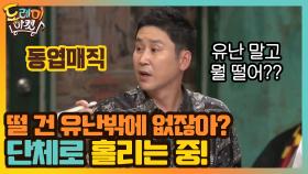 떨 건 유난밖에 없잖아? 동엽신에게 단체로 홀리는 중! | tvN 200926 방송