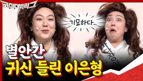 별안간 귀신 들린 이은형ㅋㅋㅋㅋ 하나같이 기묘~한 바다장어 아가씨들 | tvN 201004 방송