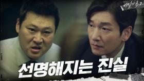 선명해지는 남양주 별장의 진실, 그리고 남은 단 하나의 수수께끼! | tvN 201003 방송