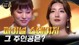 정해은 VS 장나교, 파이널 스테이지에 진출할 대망의 주인공은? | tvN 200927 방송