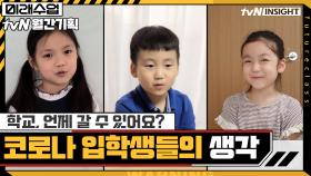 ′코로나 입학생′들은 코로나를 어떻게 생각할까? | tvN 200922 방송