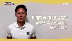 [#이승우] 선수처럼 축구 국가대표가 되고 싶다면? | tvN 201130 방송