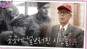 ＂곳곳에 널브러진 시신들..＂ 해병대 1기 이봉식 선생님의 인천상륙작전 이야기 | tvN 200930 방송