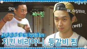 [10회 하이라이트] 나날이 진화하는 요리실릭! 치킨 비리야니 & 등갈비 김치찜 | tvN 200918 방송
