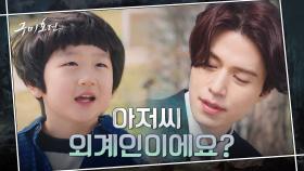 츤데레 구미호 이동욱, 꼬마와의 티카타카 속에서도 감출 수 없는 #일편단심 | tvN 201007 방송