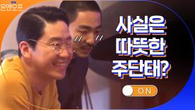 사실은 따뜻한 주단태? 엄기준 조언으로 자신감 UP 김동규 | tvN 210223 방송