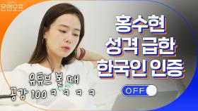유튜브 1.5배속은 기본^^ 성격급한 홍수현ㅋㅋㅋ (다들 이러잖아요^^) | tvN 200919 방송