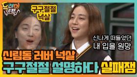 신림동 러버 넉살, 구구절절 설명하다 실패잼 | tvN 200926 방송