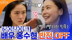 [#하이라이트#] 신체나이 20대? 배우 홍수현의 반전의 OFF! 꽤나 성격 급한 언니ㅋㅋㅋ♥ | tvN 200919 방송