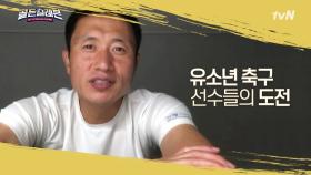 [#이영표]를 보며 국가대표를 꿈꿨다면, 지금 도전하세요! | tvN 201130 방송