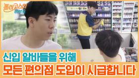 담배알못인 신입 알바들을 위해 모든 편의점 도입이 시급합니닼ㅋㅋㅋ | tvN 201006 방송