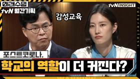 포스트코로나, 학교의 역할이 더 커진다? (feat.감성교육) | tvN 200922 방송