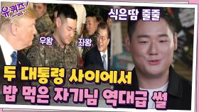 문재인 대통령-트럼프 대통령 사이에서 밥 먹은 자기님의 역대급 SSUL | tvN 200923 방송