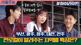 [#하이라이트#] 공감 가능? 찐찐찐로컬들이 알려주는 한국 지역별 특징.korea (우리 지역 있나 찾아보세요^3^) | tvN 200920 방송