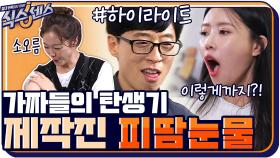 [#하이라이트#] 제작진들 이갈았다..! 제작진의 피땀눈물,,, 정성 오지는 가짜들 모음.zip | tvN 200917 방송