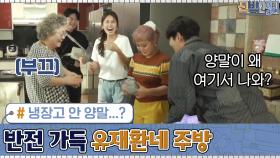 양념 사이 바디샤워(?) 냉장고 안 양말...? 꿀잼 반전 가득 유재환네 주방! | tvN 201005 방송