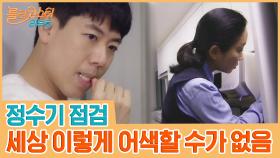 이럴 때 세상 이렇게 어색할 수가 없음 (feat. 정수기 점검) | tvN 201006 방송