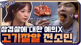 ＂삼겹살에 대한 예의가 아니야＂ 고기잘알 전소민의 맞는 말에 커지는 의심!! | tvN 201008 방송