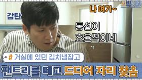 거실에 있던 김치냉장고, 팬트리를 떼고 드디어 제 자리에! | tvN 201012 방송