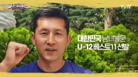 [#김용대] 유소년 축구선수의 도전을 기다립니다! | tvN 201130 방송