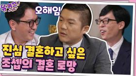 조셉의 결혼 로망♡은 유부남 큰 자기&자기님이 칼차단! | tvN 200923 방송