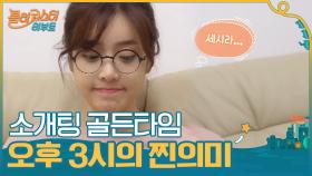 요즘 각광받는 소개팅 골든타임 오후 3시의 찐의미 ㅋㅋ | tvN 201013 방송