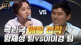 극과극 베팅 전략! 장르파괴 '황제성' 팀 vs. 때를 노리는 '이이경' 팀!? | tvN 200927 방송