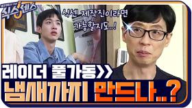 들어오자마자 레이더 풀가동! 냄새까지 만들어내는 게 가능해요? | tvN 201008 방송