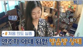 처음 의도 실종...? 연주자 아내를 위한 방음방의 충격적 상태! | tvN 201012 방송