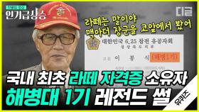 ＂라떼는 말이야＂ 무조건 가능한 해병대 1기 이봉식 선생님. 70년 전 어제, 인천상륙작전 당시 가슴 아픈 전쟁 이야기😭 | #유퀴즈온더블럭 #디글 #인기급상승