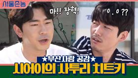 ★부산사람 공감★ 시어이가 알려주는 사투리 치트키ㅋㅋㅋㅋ | tvN 200920 방송