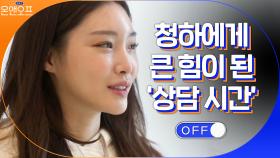 힘든 시간을 견뎌낸 청하에게 힘이 되어준 '상담 시간' | tvN 210223 방송