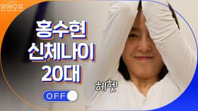홍수현의 신체나이 측정! 아직 20대 꽃다운 (신체) 나이! | tvN 200919 방송