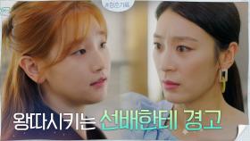 ＂나도 이제 봐주지 않아＂ 대놓고 왕따 시키는 선배에 경고 날리는 박소담 | tvN 200929 방송