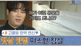 고물방이 보물 같은 방으로 완벽 변신♥ 유재환의 햇살 맛집 따스한 침실! | tvN 201005 방송
