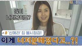 모델하우스 같았던 ′신애라′ 집 불시점검! 너저분해졌다고..?! | tvN 200921 방송