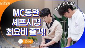 허니버터 특집! MC동완x셰프시경, ′최고의 요리비결′ 출격~! | tvN 200919 방송