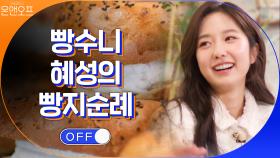 ※이 영상 보면 바로 빵 사러 나감 주의※ 혜성은 빵시식을 쉬지 않지! | tvN 201010 방송
