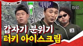 갑분 터키 아이스크림ㅋㅋㅋ 캐릭터 잡아야지??? | tvN 201011 방송