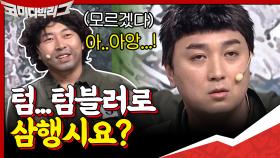 텀..텀블러로 삼행시요? 개그술사 황제성도 이건 불가능,,,FAIL | tvN 201004 방송