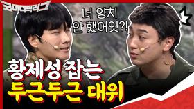 ＂너 양치 안 했어?＂ 아마추어 황제성 잡는 가짜개그맨 두근두근 대위ㅋㅋㅋㅋㅋ | tvN 201004 방송