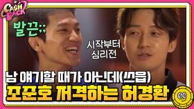 남 얘기할 때가 아닌데(쓰읍)... 조준호 저격(?)하는 좌식헌터 허경환 | tvN 200922 방송