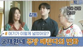 여기가 이렇게 넓었어요? ㅇ0ㅇ 반짝반짝 유재환네 주방 베란다의 변화! | tvN 201005 방송