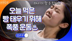 150혜성 들어올린 혜성…! 오늘 먹은 빵 다 태워주겠어! | tvN 201010 방송