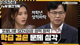 코로나로 50% 이상 성적 하락? 학습결손 문제가 심각하다 | tvN 200922 방송