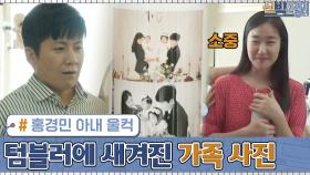 홍경민 아내 울컥... 텀블러에 새겨진 가족 사진 | tvN 201012 방송