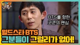 월드스타 BTS 그분들이 그럴리가 없어! | tvN 200926 방송