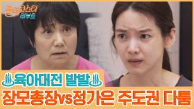 ♨육아대전 발발♨ 사사건건 부딪히는 장모총장vs정가은 | tvN 201006 방송