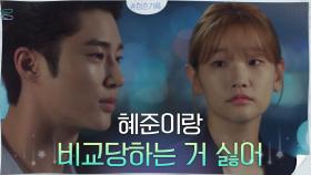 ＂비교당하는 거 너무 싫어＂ 박소담에게 털어놓은 변우석의 진심 | tvN 201006 방송